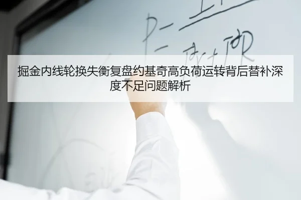 掘金内线轮换失衡复盘约基奇高负荷运转背后替补深度不足问题解析