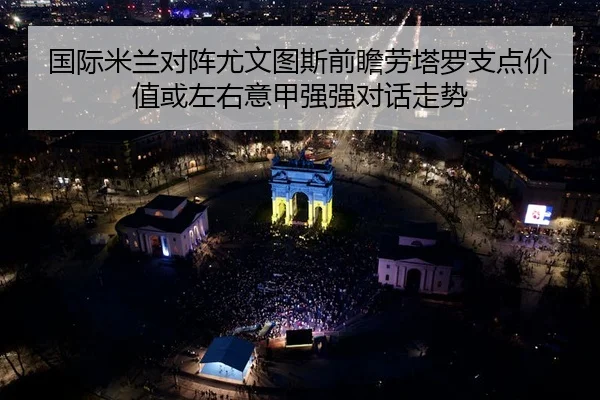 guo-ji-mi-lan-dui-zhen-you-wen-tu-si-qian-zhan-lao-ta-luo-zhi-dian-jia-zhi-huo-zuo-you-yi-jia-qiang-qiang-dui-hua-zou-2-511.jpg