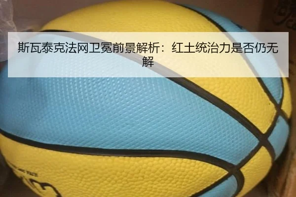 斯瓦泰克法网卫冕前景解析：红土统治力是否仍无解