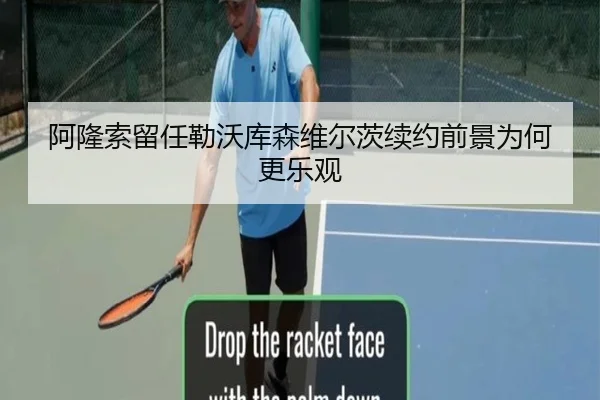阿隆索留任勒沃库森维尔茨续约前景为何更乐观